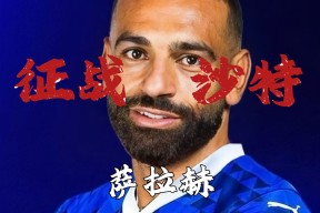 九游客户端-萨拉赫重返赛场，反败为胜首场状态出色，西班牙队观众沸腾！赢得满堂喝彩(穆萨·登贝莱马竞)