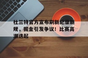 九游手机版-太阳对掘金杜兰特集锦