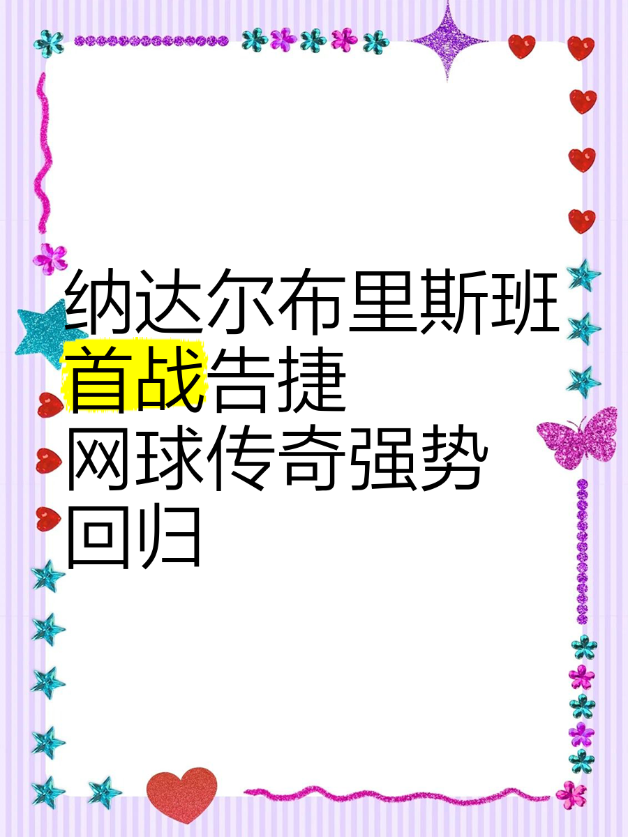 TL不断突破！，纳达尔连续十二场比赛得分超过锐不可当观众掌声雷动(300勇士伊娃格林几分谈判)